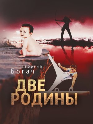 cover image of Две Родины